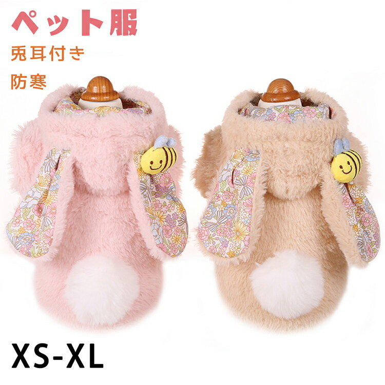 樂天商城 - 送料無料！犬 犬服 秋冬 冬服 秋冬新作 ドッグウェア ペット服 犬服 犬用洋服 猫服 モコモコ 暖かい 可愛い兎耳付き 防寒 人気 お散歩お出かけウェアに 小型犬 中型犬 抜け毛防止 二色 男の子 女の子 プレゼント ギフト お散歩ウェア