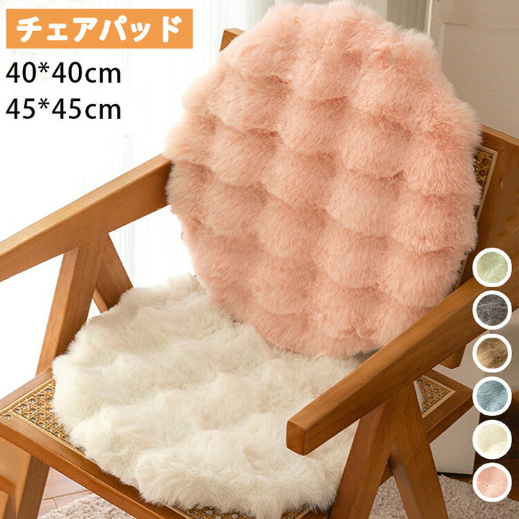 Rakuten - チェアパッド 40*40cm 45*45cm フェイクファー 丸形 ふわふわ もこもこ 滑り止め 座布団 シャギー クッション シートクッション椅子用 畳用 無地　座り心地いい 体圧分散 和室 洋室 おしゃれ 可愛い 秋冬 インテリア オフホワイト ピンク コーヒー グレー グリーン ブルー