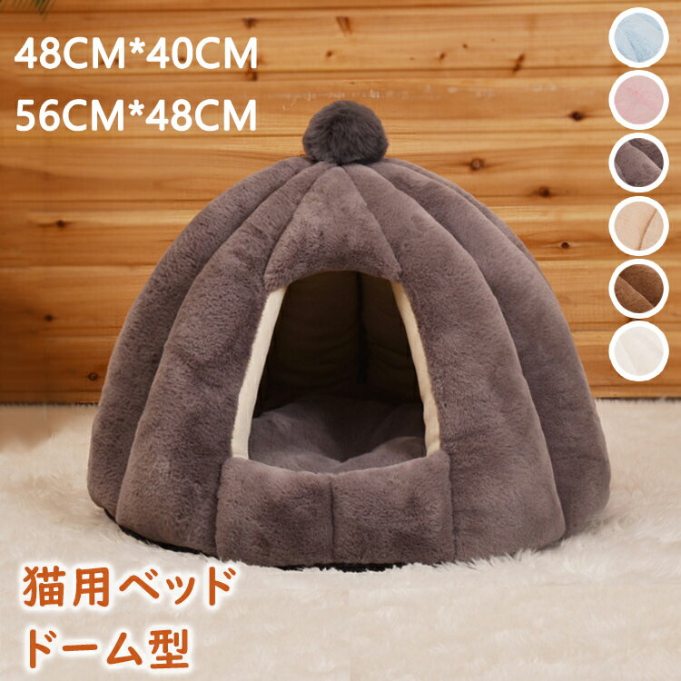 猫用ベッド 猫ハウス 48*40CM 56*48CM 冬用 猫 ドーム型 ベッド 犬小屋 小動物用 ペット用寝袋 保温防寒 可愛い 柔らか 水洗え 滑り止め 小型犬 キャット 人気 室内用 休憩所 寝床クッション付き ベージュ コーヒー グレー ピンク ブルー カーキ