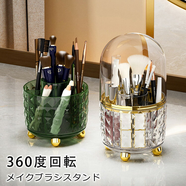 Makeup Boxes - メイクブラシスタンド 360度回転 メイクボックス 化粧ブラシホルダー メイクブラシ ケース ブラシ立て 蓋付き 卓上収納 回転式 化粧品収納 フタ付き 収納 かわいい おしゃれ メイク用品 化粧品 彼女 母の日 グリーン