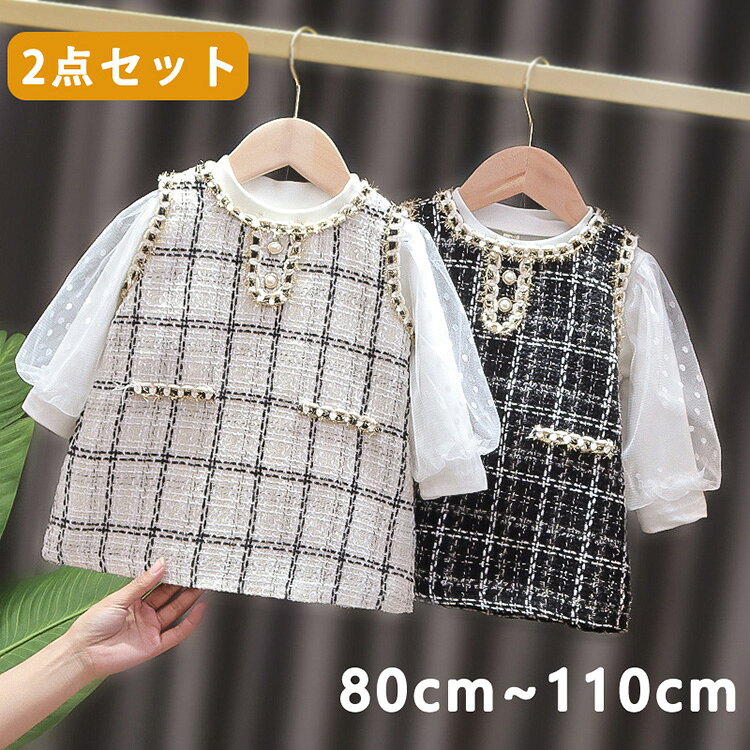 商品紹介 ベビーワンピース2点セットは、お子様の特別な日を彩るためにデザインされた、エレガントでスタイリッシュな選択肢です。このセットには、クラシックなツイード風のデザインが施されたワンピースと、透け感のある長袖トップスが含まれています。ホワイトとブラックの2色展開で、どちらも上品なパールと金色のアクセントが華やかさをプラスしています。 サイズは80から110cmまでご用意しており、成長するお子様に合わせて選べます。入園式、お誕生日パーティー、結婚式、七五三など、さまざまなフォーマルな場面でのご使用に最適です。また、普段のお出かけにもおしゃれを楽しむことができるため、多用途に活躍するアイテムです。 このワンピースセットは、贈り物としても喜ばれること間違いなしです。大切なお子様の笑顔を引き出す、特別なプレゼントとしてお選びください。 素材 綿混 生産国 中国 セット内容 2点セット：トップス+ワンピース 注意事項 ●モデル・写真に使用されているアクセサリー・小物は別途記載が無い限り付属いたしません。 ●商品写真はできる限り実物の色に近づけるよう加工しておりますが、お客様が使用するパソコンのモニター設定や部屋の照明により多少、色の変化が感じられる場合がございます。 ●実際の色に近づけるため、タグのカラー名称と異なる場合がございます。 ●商品のサイズは、全て平置きにて外寸を測定しております。実寸は商品によって若干の誤差(1cm〜3cm )がある場合がございますので、予めご了承ください。 ●同じ商品でも「生産時期」や「カラー」により形やサイズに多少の「誤差」が生じる場合もございます。詳しくは商品画像や実寸サイズにてご確認くださいませ。商品紹介 ベビーワンピース2点セットは、お子様の特別な日を彩るためにデザインされた、エレガントでスタイリッシュな選択肢です。このセットには、クラシックなツイード風のデザインが施されたワンピースと、透け感のある長袖トップスが含まれています。ホワイトとブラックの2色展開で、どちらも上品なパールと金色のアクセントが華やかさをプラスしています。 サイズは80から110cmまでご用意しており、成長するお子様に合わせて選べます。入園式、お誕生日パーティー、結婚式、七五三など、さまざまなフォーマルな場面でのご使用に最適です。また、普段のお出かけにもおしゃれを楽しむことができるため、多用途に活躍するアイテムです。 このワンピースセットは、贈り物としても喜ばれること間違いなしです。大切なお子様の笑顔を引き出す、特別なプレゼントとしてお選びください。 素材 綿混 生産国 中国 セット内容 2点セット：トップス+ワンピース 注意事項 ●モデル・写真に使用されているアクセサリー・小物は別途記載が無い限り付属いたしません。 ●商品写真はできる限り実物の色に近づけるよう加工しておりますが、お客様が使用するパソコンのモニター設定や部屋の照明により多少、色の変化が感じられる場合がございます。 ●実際の色に近づけるため、タグのカラー名称と異なる場合がございます。 ●商品のサイズは、全て平置きにて外寸を測定しております。実寸は商品によって若干の誤差(1cm〜3cm )がある場合がございますので、予めご了承ください。 ●同じ商品でも「生産時期」や「カラー」により形やサイズに多少の「誤差」が生じる場合もございます。詳しくは商品画像や実寸サイズにてご確認くださいませ。