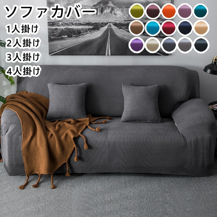 樂天商城 - ソファカバー（ 1人／2人／3人／4人掛け 肘掛け 肘なし 肘あり）一体型マルチカバー 厚手生地仕様 北欧風 滑り止め 防塵用 ペット 爪とぎ傷の保護 洗濯可 ソファーカバー 3人掛け 2人掛け 1人掛け 4人掛け 肘付き 伸縮