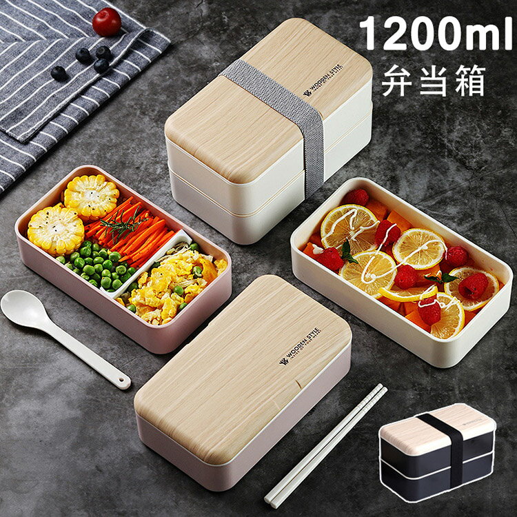 お弁当箱 弁当箱 1200ml 2段 二段 大容量 仕切り 木目 レンジ対応 食洗機対応 食洗機 食べ盛り 入れ子式 箸 コンパクト 大きめ 男子 女子 大人 子供 女の子 男の子 スリム かわいい おしゃれ 運動会 遠足 通勤 通学 韓国 母の日 ギフト 高校生 入園 送料無料