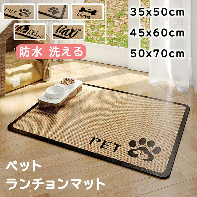ペット ランチョンマット 防水 洗える お食事マット 食器マット ペット用マット 猫 ネコ 犬 フードマット 滑りにくい 弾力性 おしゃれ 洗濯不要 拭くだけ ズレにくい 汚れ防止 食べこぼす防止 犬 猫用 小型 中型 大型 洗いやすい 猫 犬 清潔 便利