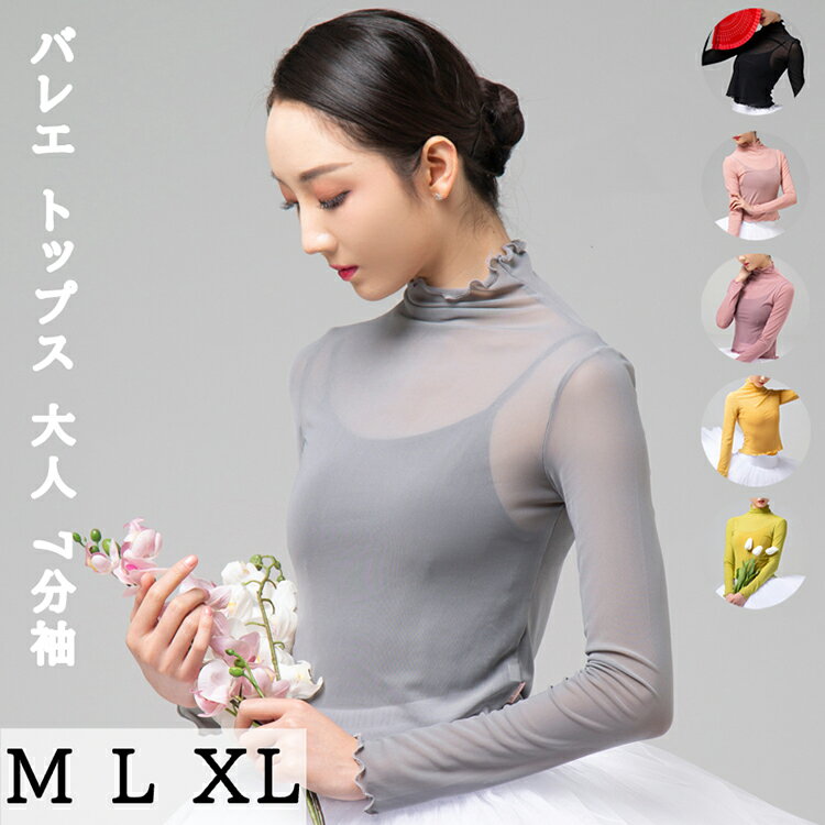 バレエ トップス ハイネック 袖フリル 長袖 大人 ダンス チュール トップス シースルー バレエ レッスン着 ダンス ウェア ヨガウェア ショート丈 透け感 ダンス バレエ用品 ウォームアップ トップス ダンス衣装 社交ダンス 無地 ブラック グレー ピンク パープル