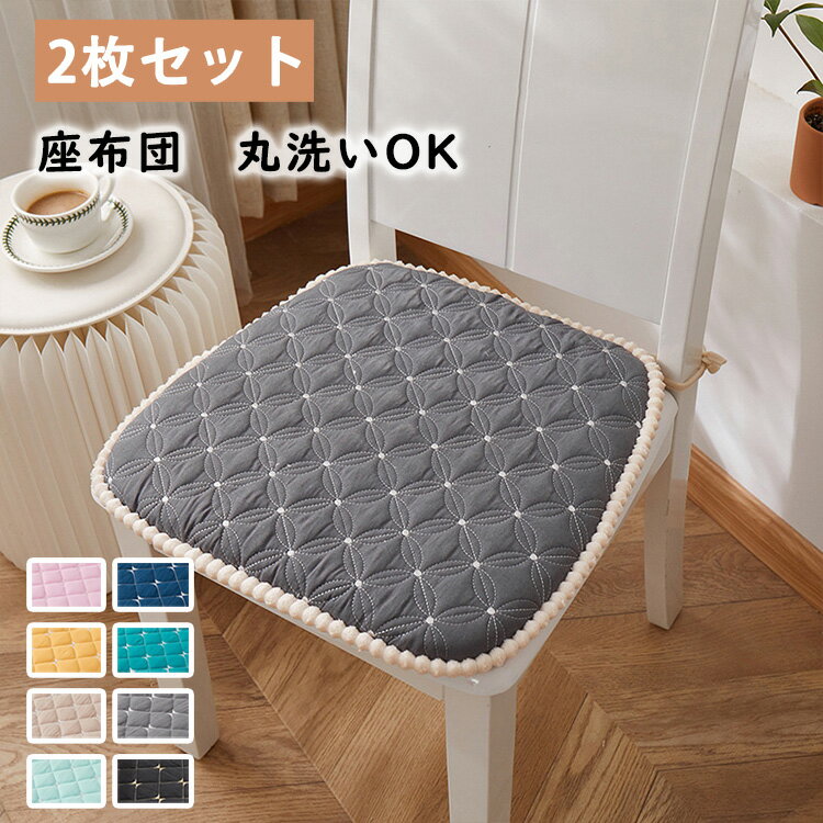 座布団　2枚セット　チェアパッド　クッション　シートクッション　滑り止め　椅子用　ダイニングチェア用　チェアクッション　畳用　スクエアクッション　45X43cm　無地　座り心地いい　体圧分散　和室　洋室　おしゃれ　可愛い