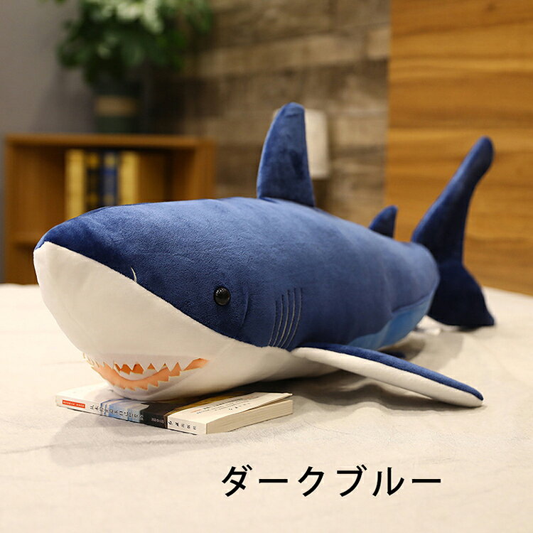 セレクトショップHARUのぬいぐるみ さめ 鮫 サメ シャーク 魚 サメぬいぐるみ 大きい 水族館 抱き枕 グッズ クッション だきまくら 枕 まくら 可愛い 鮫 縫い包み 子供 誕生日 おもちゃ お祝い 記念日　クリスマス プレゼント ギフト お祝い 贈り物 インテリア 60cm 90cm 110cm 130cm 160cm 200cm｜アングル3