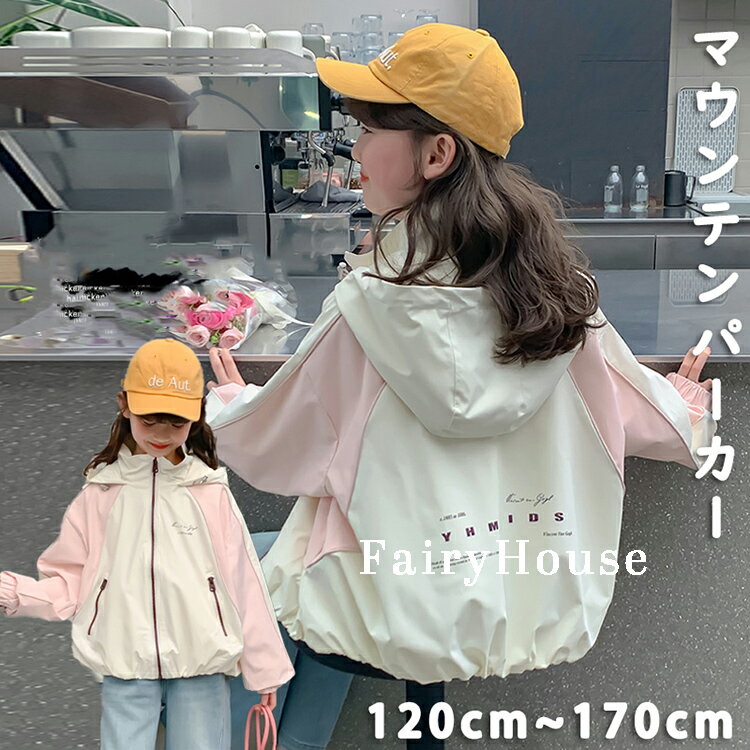 樂天商城 - キッズ マウンテンパーカー 女の子 ウインドブレーカー フード付き ジャケット コート パーカー 上着 ジュニア 子供服 女の子 ガールズ アウター 小学生 中学生 長袖 子供服 春 秋 かわいい 120 130 140 150 160 170cm