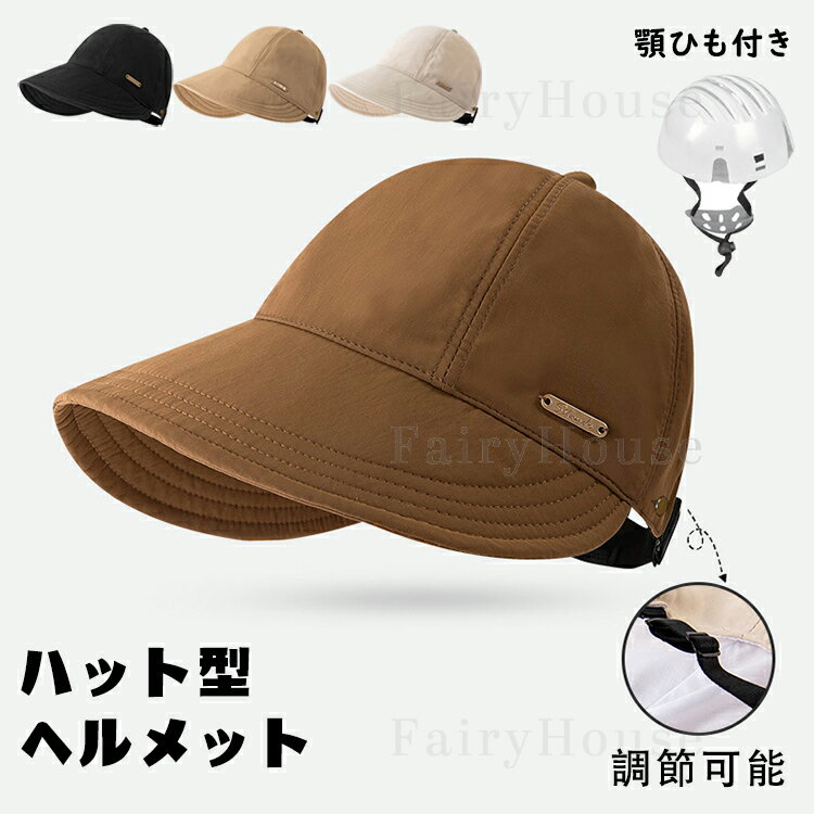 樂天商城 - 帽子型ヘルメット ハット型ヘルメット あごひも付き UVカット バケットハット型ヘルメット 夏用 ゴルフ 帽子 通気 蒸れない 防災用キャップ 防災ヘルメット 自転車 頭部保護帽 簡易 防災 軽量 頭部守れる サイズ調整 作業 男女兼用 野球帽