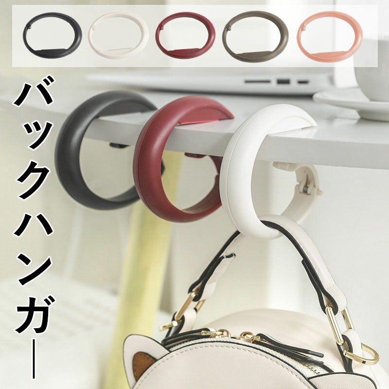 Rakuten - 【送料無料】バッグフック バックハンガー 携帯 持ち運び 机 自転車 吊り下げ 便利グッズ 出張 テーブル下収納ラック 荷物掛け オフィス カバン置き 収納 固定 スタンド 旅行 アウトドア 軽量 携帯用 持ち手 カバン掛け テーブルハンガー バッグフック バックハンガー 5色