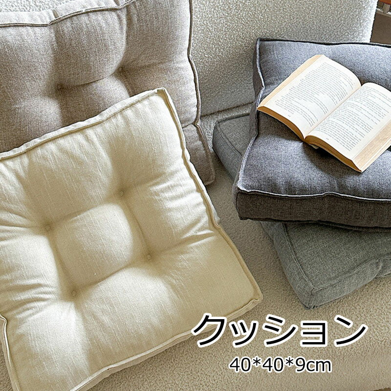 樂天商城 - 【送料無料】40*40*9cm クッション 座布団 フロアクッション 洗える ラウンドクッション 綿麻大きい インテリア ターコイズ 方形クッション 蒲団 方型クッション 四季 畳 座布団 和室 リネン 6色