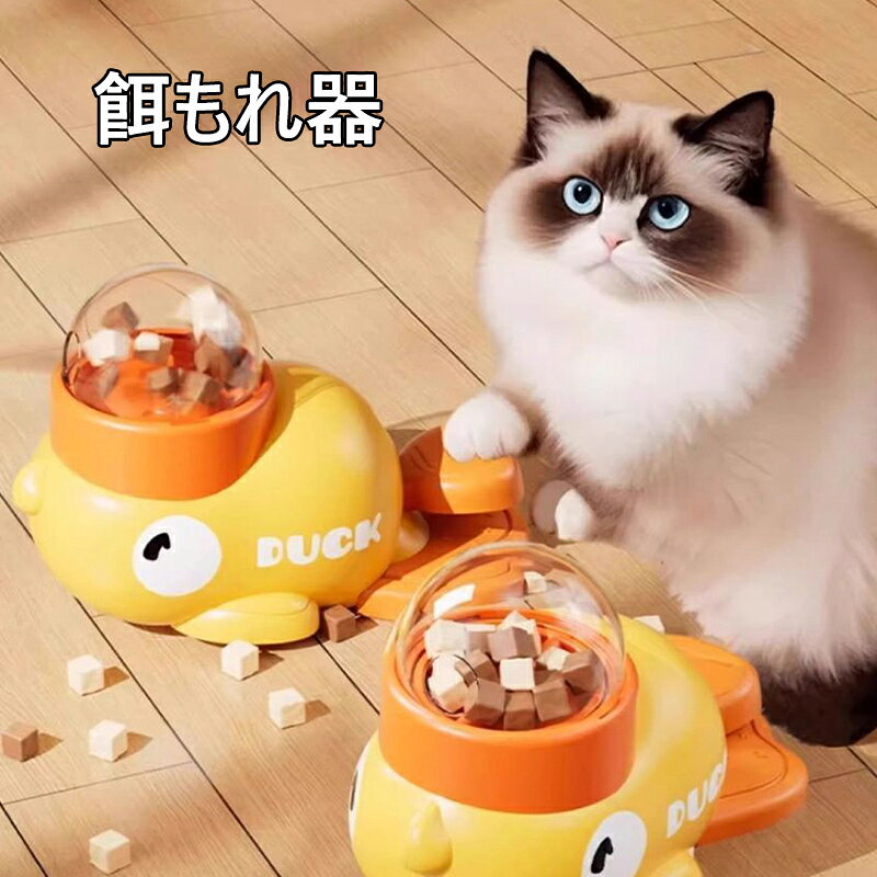 【送料無料】アヒルの子型 ペット 自動給餌器 犬/猫 兼用 インタラクティブ おもち...