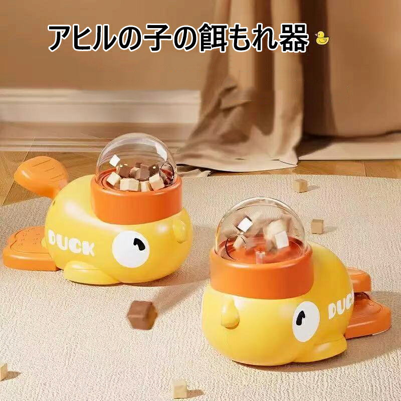 【送料無料】アヒルの子型 ペット 自動給餌器 犬/猫 兼用 インタラクティブ おもち...