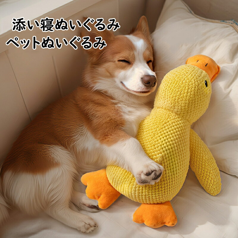 Rakuten - 【送料無料】添い寝ぬいぐるみ おアヒル ペットぬいぐるみ 猫用品 犬用品 かわいい おもちゃ ペット用おもちゃ ペット用 なだめおもちゃ ねこ 犬 ペット用 おもちゃ 可愛い プレゼント ギフト