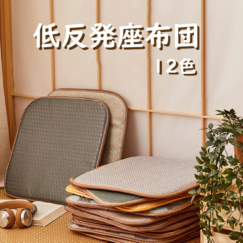 樂天商城 - 【送料無料】チェアパッド 畳 低反発 マット 正方形 座布団 籐マット 椅子 夏 通気性 オールシーズン チェアパット チェア パッド チェアーパッド 座布団カバー 和室 事務室 夏 接触冷感 12色 40*40 45*45 50*50