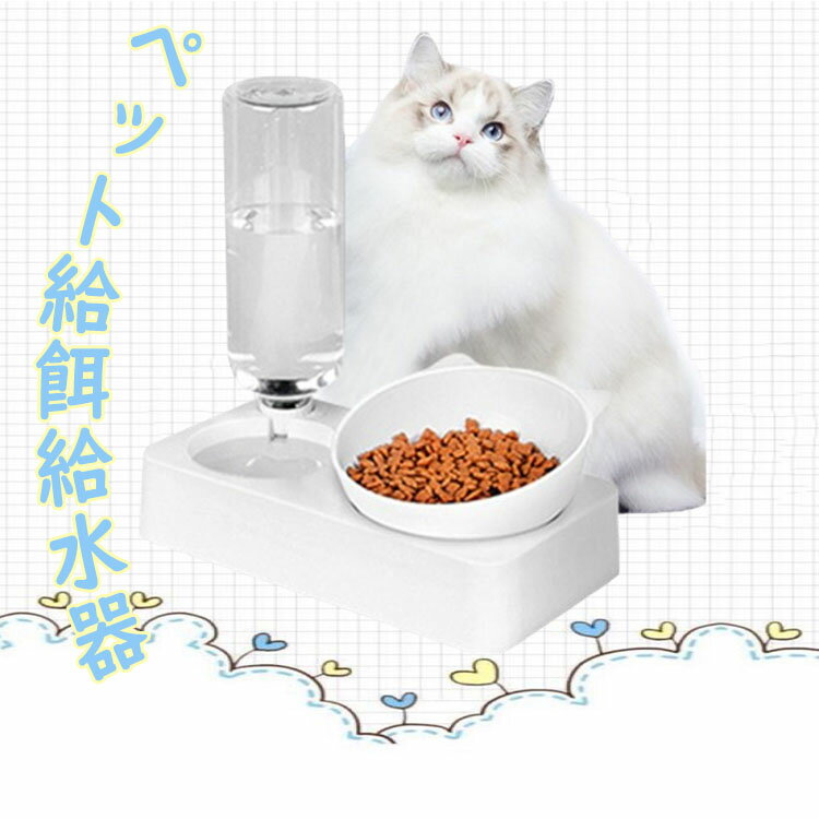 樂天商城 - 【送料無料】猫 犬用 水飲み器 給水器 給餌器 1台2役 ペットボウル フードボウル ダブルボウル 取り外し可能 転覆防止 滑り止め 食器台 お掃除簡単 ウォーターボウル ペット用品 留守番対策 犬猫用品