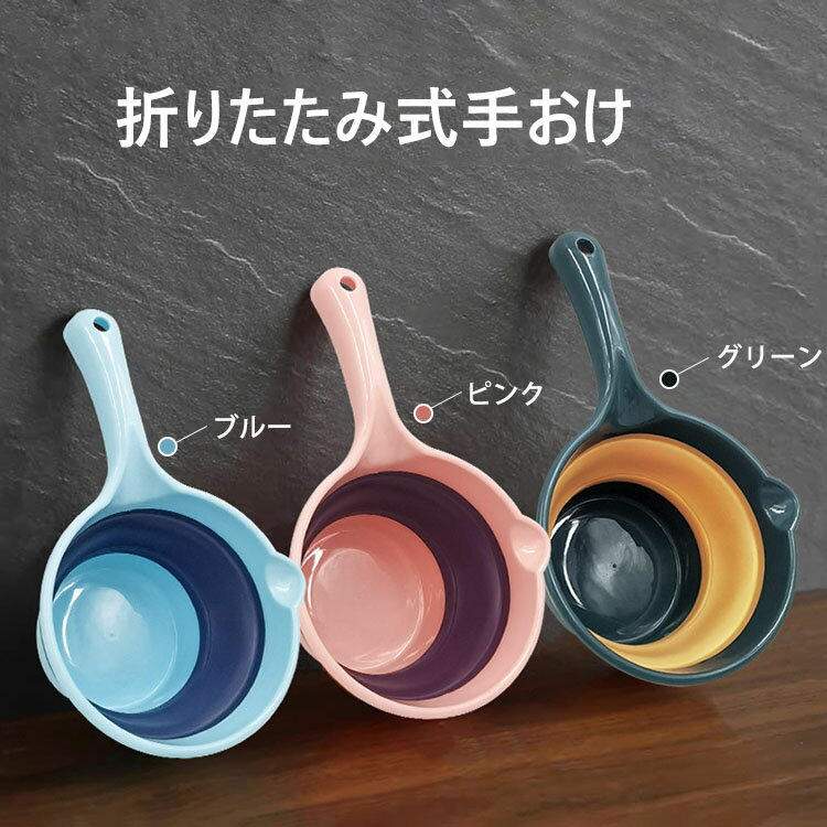 樂天商城 - 【送料無料】折りたたみ手おけ 2点セット ソフト手おけ 省スペース コンパクト収納 風呂グッズ お風呂 折りたためる手おけ 手桶 風呂用品 便利 簡単 持ち運び 吊るせる 畳める 桶 折りたたみバケツ 洗面 手桶 掃除 湯桶 洗面器 浴室 キッチン アウトドア 3色