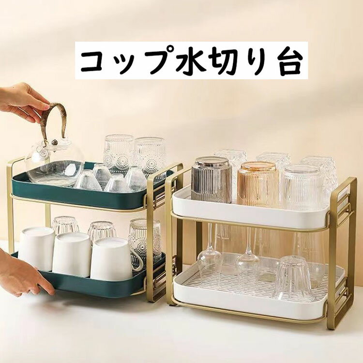 Rakuten - カップラック キッチンラック 収納ラック おしゃれ INS カップ収納棚 2段 キッチンドレンラック 水切りトレイ 水気取りラック 大容量 多目的カップラック 一人暮らし 新居祝い 引っ越し プレゼント ギフト おすすめ 2色