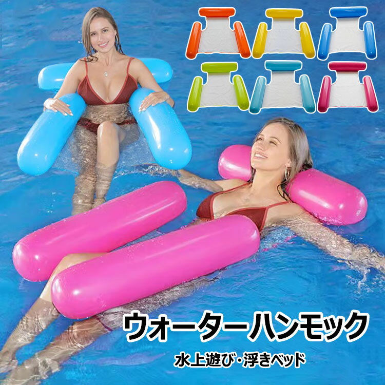 Rakuten - 【送料無料】ハンモック 浮き輪 ウォーターハンモック 水上ベッド 水上ハンモック 沈まない 浮く フロート フローティングベッド エアーマット ベッド ハンモックフロート プール ビーチ アウトドア 海 海水浴 水泳用品 水遊び 水あそび キャンプ 子供 大人