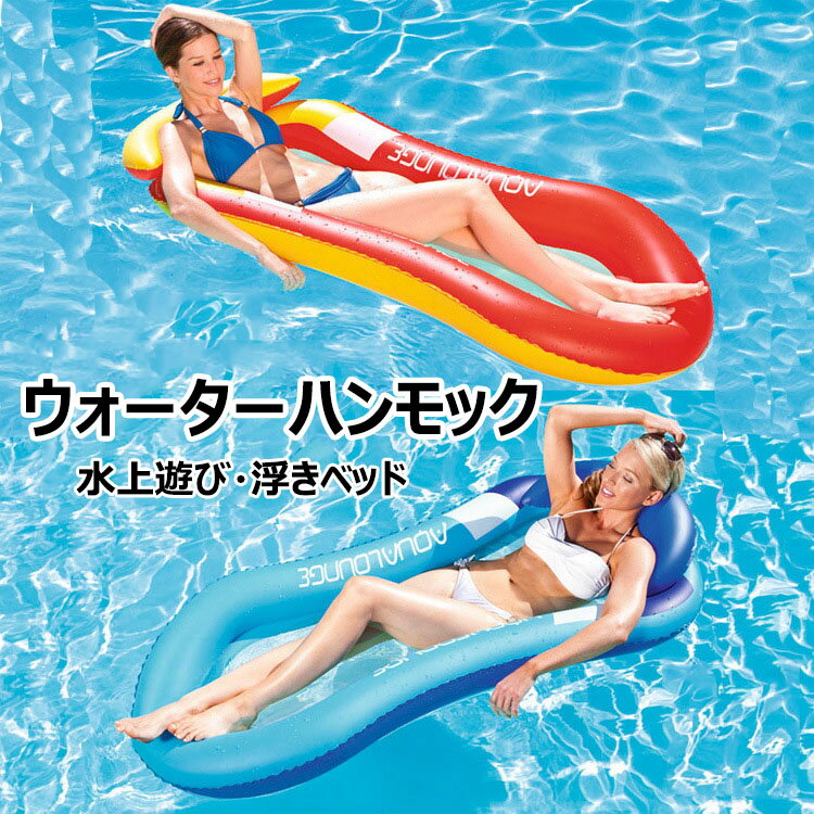 【商品コード】:y497948 【材質】：PVC+ナイロン 【カラー】：2色 【サイズ】：約150×75cm 【耐荷重】：約200KG 重さ約0.75kg 注意事項: ※遊具となり、救命用ではございませんので、ご使用の際はお子様からお目を離さないようにお願い致します。必ず保護者同伴のもと、本商品をご利用ください。 ※PVC素材の特性上、初期不良/空気漏れがある場合、未使用の商品のみご連絡頂ければ対応できます。 ※ご使用前に必ず空気をいれ、空気漏れがおきないか確認を行ったうえでご使用下さい。 ※平置き素人採寸ですので多少の誤差はご容赦下さい。 ※モニタ環境によって、商品の色合いが多少違う場合があります。 ※少々匂いがありますが、置いたままで2-3日くらいになくなりますので、ご安心ください。 ※発送時も簡易梱包の為、お受け取り時にたたみ皺が有ると思いますが、ご了承ください。 ※形や色、サイズ等、商品の仕様は都合により予告なく変更することがございます。ご理解いただきたくお願い申し上げます。完璧をお求めの方はご購入をお控えください。 ※万一在庫切れの場合はご了承ください。 【おすすめポイント】 ※大人用 プール ビーチ用 フローティング エア ハンモック ※丈夫で環境にやさしいPVC製の生地で作られおり防水仕様になっています。 ※プールや海でプカプカと浮きながらくつろげます♪ ※砂場や床に置きますとエアベッドとしてもご利用でき便利です♪【商品コード】:y497948 【材質】：PVC+ナイロン 【カラー】：2色 【サイズ】：約150×75cm 【耐荷重】：約200KG 重さ約0.75kg 注意事項: ※遊具となり、救命用ではございませんので、ご使用の際はお子様からお目を離さないようにお願い致します。必ず保護者同伴のもと、本商品をご利用ください。 ※PVC素材の特性上、初期不良/空気漏れがある場合、未使用の商品のみご連絡頂ければ対応できます。 ※ご使用前に必ず空気をいれ、空気漏れがおきないか確認を行ったうえでご使用下さい。 ※平置き素人採寸ですので多少の誤差はご容赦下さい。 ※モニタ環境によって、商品の色合いが多少違う場合があります。 ※少々匂いがありますが、置いたままで2-3日くらいになくなりますので、ご安心ください。 ※発送時も簡易梱包の為、お受け取り時にたたみ皺が有ると思いますが、ご了承ください。 ※形や色、サイズ等、商品の仕様は都合により予告なく変更することがございます。ご理解いただきたくお願い申し上げます。完璧をお求めの方はご購入をお控えください。 ※万一在庫切れの場合はご了承ください。 【おすすめポイント】 ※大人用 プール ビーチ用 フローティング エア ハンモック ※丈夫で環境にやさしいPVC製の生地で作られおり防水仕様になっています。 ※プールや海でプカプカと浮きながらくつろげます♪ ※砂場や床に置きますとエアベッドとしてもご利用でき便利です♪