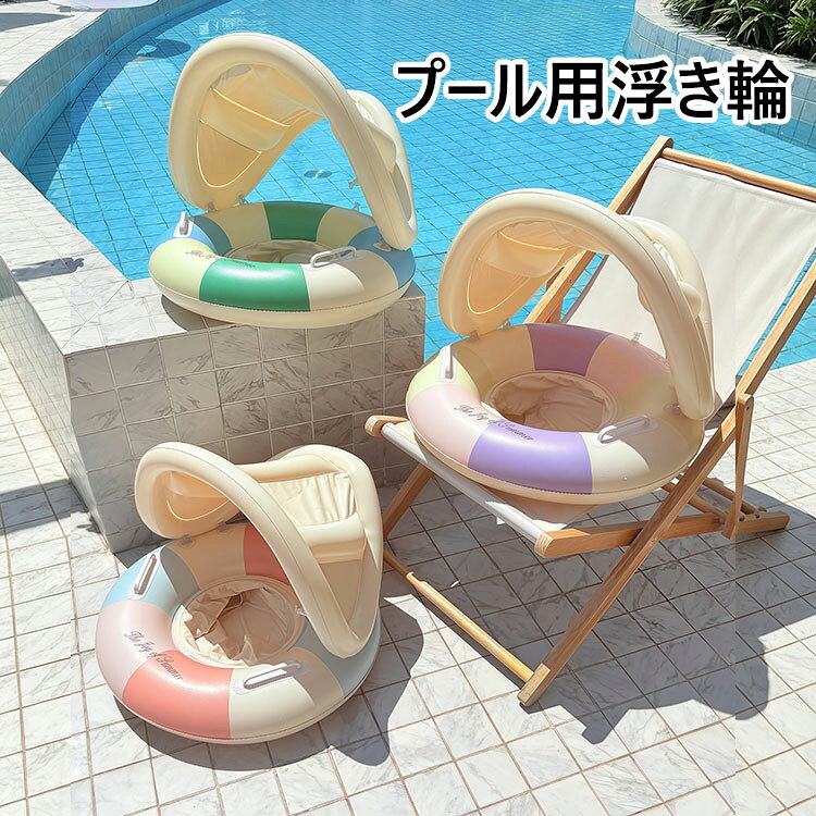 【商品コード】:y497973 【材質】：PVC 【カラー】：3色 【サイズ】：約 外径56cm、内径24cm、高さ50cm 【注意事項】: ※平置き素人採寸ですので多少の誤差はご容赦下さい。 ※モニタ環境によって、商品の色合いが多少違う場合があります。 ※少々匂いがありますが、置いたままで2-3日くらいになくなりますので、ご安心ください。 ※発送時も簡易梱包の為、お受け取り時にたたみ皺が有ると思いますが、ご了承ください。 ※形や色、サイズ等、商品の仕様は都合により予告なく変更することがございます。ご理解いただきたくお願い申し上げます。完璧をお求めの方はご購入をお控えください。 ※万一在庫切れの場合はご了承ください。 【ガイド】 ※優れた素材：丈夫で破れにくいPVC素材で作られている為、ビーチで引きずっても破れる心配はありませんよ♪耐久性もよく長時間使用しても色褪せません。 ※取っ手付き：取っ手がついた浮き輪はバランスがとりやすく安定して使えます。 ※内部スプライシング技術：ベビーと触れ合う所は円滑な内部スプライシング技術を採用して、ふちがないです。スクラブ線引き技術を採用して、触り感が柔らかくて、優しいです。 ※座付き足入れ：足入れ型浮き輪は安定性が高く、年齢の小さい子供に適しています。 ※取り外し可能なサンシェード：夏の強い紫外線からかわいい赤ちゃんを守ることができます。 ※対象年齢：浮き輪は1歳-4歳かつ体重23kgまでの子供に使い可能です。インフレータブルはいっぱいにしないでください（膨張の80％-90％で十分です）。 ※使い勝手：空気を入れるタイプの浮き輪なので、コンパクトで持ち運びは便利、旅行にも最適です。プール、海水浴、水泳練習などの夏場のシーンで大活躍！長時間使用しない場合、必ず乾して保管してください。空気を入れすぎないように注意してください。そうしないと、浮き輪が耐えられず空気が漏れてしまいます。 ※遊具となり、救命用ではございませんので、ご使用の際はお子様からお目を離さないようにお願い致します。 ※PVC素材の特性上、初期不良/空気漏れがある場合、未使用の商品のみご連絡頂ければ対応できます。 ※ご使用前に必ず空気をいれ、空気漏れがおきないか確認を行ったうえでご使用下さい。 ※空気いれは付属しておりません。【商品コード】:y497973 【材質】：PVC 【カラー】：3色 【サイズ】：約 外径56cm、内径24cm、高さ50cm 【注意事項】: ※平置き素人採寸ですので多少の誤差はご容赦下さい。 ※モニタ環境によって、商品の色合いが多少違う場合があります。 ※少々匂いがありますが、置いたままで2-3日くらいになくなりますので、ご安心ください。 ※発送時も簡易梱包の為、お受け取り時にたたみ皺が有ると思いますが、ご了承ください。 ※形や色、サイズ等、商品の仕様は都合により予告なく変更することがございます。ご理解いただきたくお願い申し上げます。完璧をお求めの方はご購入をお控えください。 ※万一在庫切れの場合はご了承ください。 【ガイド】 ※優れた素材：丈夫で破れにくいPVC素材で作られている為、ビーチで引きずっても破れる心配はありませんよ♪耐久性もよく長時間使用しても色褪せません。 ※取っ手付き：取っ手がついた浮き輪はバランスがとりやすく安定して使えます。 ※内部スプライシング技術：ベビーと触れ合う所は円滑な内部スプライシング技術を採用して、ふちがないです。スクラブ線引き技術を採用して、触り感が柔らかくて、優しいです。 ※座付き足入れ：足入れ型浮き輪は安定性が高く、年齢の小さい子供に適しています。 ※取り外し可能なサンシェード：夏の強い紫外線からかわいい赤ちゃんを守ることができます。 ※対象年齢：浮き輪は1歳-4歳かつ体重23kgまでの子供に使い可能です。インフレータブルはいっぱいにしないでください（膨張の80％-90％で十分です）。 ※使い勝手：空気を入れるタイプの浮き輪なので、コンパクトで持ち運びは便利、旅行にも最適です。プール、海水浴、水泳練習などの夏場のシーンで大活躍！長時間使用しない場合、必ず乾して保管してください。空気を入れすぎないように注意してください。そうしないと、浮き輪が耐えられず空気が漏れてしまいます。 ※遊具となり、救命用ではございませんので、ご使用の際はお子様からお目を離さないようにお願い致します。 ※PVC素材の特性上、初期不良/空気漏れがある場合、未使用の商品のみご連絡頂ければ対応できます。 ※ご使用前に必ず空気をいれ、空気漏れがおきないか確認を行ったうえでご使用下さい。 ※空気いれは付属しておりません。