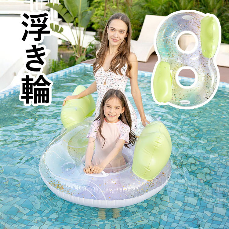 【商品コード】:y497976 【材質】：PVC 【カラー】：写真色 【サイズ】：約 長さ140cm、高さ47cm、内径34cm 【注意事項】: ※平置き素人採寸ですので多少の誤差はご容赦下さい。 ※モニタ環境によって、商品の色合いが多少違う場合があります。 ※少々匂いがありますが、置いたままで2-3日くらいになくなりますので、ご安心ください。 ※発送時も簡易梱包の為、お受け取り時にたたみ皺が有ると思いますが、ご了承ください。 ※形や色、サイズ等、商品の仕様は都合により予告なく変更することがございます。ご理解いただきたくお願い申し上げます。完璧をお求めの方はご購入をお控えください。 ※万一在庫切れの場合はご了承ください。 【ガイド】 ※2人用浮き輪：大人2人を同時に積載でき、耐荷重は約150 kg。主にカップルや親子、友人同士での使用に最適です。注意：15歳未満のお子様は、必ず保護者の監督の下でご利用ください。また、負荷が150 kgを超える人は使用しないでください。 ※優れた素材：丈夫で破れにくいPVC素材で作られている為、ビーチで引きずっても破れる心配はありませんよ♪耐久性もよく長時間使用しても色褪せません。 ※ハンドル付きで安定感UP：人間工学に基づいたハンドルが左右に付いているので、水中でもしっかり握って安定してお使いいただけます。 ※ドリンクホルダー付き：左右のアームレスト部分にはドリンクホルダーが付いており、水遊びながら水分補給が可能です。 ※ヘッドレスト付き：長時間浮かんでも首が疲れにくい設計です。大切な人との夏の思い出作りにぴったりです。 ※使い勝手：空気を入れるタイプの浮き輪なので、コンパクトで持ち運びは便利、旅行にも最適です。プール、海水浴、水泳練習などの夏場のシーンで大活躍！長時間使用しない場合、必ず乾して保管してください。空気を入れすぎないように注意してください。そうしないと、浮き輪が耐えられず空気が漏れてしまいます。 ※遊具となり、救命用ではございませんので、ご使用の際はお子様からお目を離さないようにお願い致します。 ※PVC素材の特性上、初期不良/空気漏れがある場合、未使用の商品のみご連絡頂ければ対応できます。 ※ご使用前に必ず空気をいれ、空気漏れがおきないか確認を行ったうえでご使用下さい。 ※空気いれは付属しておりません。【商品コード】:y497976 【材質】：PVC 【カラー】：写真色 【サイズ】：約 長さ140cm、高さ47cm、内径34cm 【注意事項】: ※平置き素人採寸ですので多少の誤差はご容赦下さい。 ※モニタ環境によって、商品の色合いが多少違う場合があります。 ※少々匂いがありますが、置いたままで2-3日くらいになくなりますので、ご安心ください。 ※発送時も簡易梱包の為、お受け取り時にたたみ皺が有ると思いますが、ご了承ください。 ※形や色、サイズ等、商品の仕様は都合により予告なく変更することがございます。ご理解いただきたくお願い申し上げます。完璧をお求めの方はご購入をお控えください。 ※万一在庫切れの場合はご了承ください。 【ガイド】 ※2人用浮き輪：大人2人を同時に積載でき、耐荷重は約150 kg。主にカップルや親子、友人同士での使用に最適です。注意：15歳未満のお子様は、必ず保護者の監督の下でご利用ください。また、負荷が150 kgを超える人は使用しないでください。 ※優れた素材：丈夫で破れにくいPVC素材で作られている為、ビーチで引きずっても破れる心配はありませんよ♪耐久性もよく長時間使用しても色褪せません。 ※ハンドル付きで安定感UP：人間工学に基づいたハンドルが左右に付いているので、水中でもしっかり握って安定してお使いいただけます。 ※ドリンクホルダー付き：左右のアームレスト部分にはドリンクホルダーが付いており、水遊びながら水分補給が可能です。 ※ヘッドレスト付き：長時間浮かんでも首が疲れにくい設計です。大切な人との夏の思い出作りにぴったりです。 ※使い勝手：空気を入れるタイプの浮き輪なので、コンパクトで持ち運びは便利、旅行にも最適です。プール、海水浴、水泳練習などの夏場のシーンで大活躍！長時間使用しない場合、必ず乾して保管してください。空気を入れすぎないように注意してください。そうしないと、浮き輪が耐えられず空気が漏れてしまいます。 ※遊具となり、救命用ではございませんので、ご使用の際はお子様からお目を離さないようにお願い致します。 ※PVC素材の特性上、初期不良/空気漏れがある場合、未使用の商品のみご連絡頂ければ対応できます。 ※ご使用前に必ず空気をいれ、空気漏れがおきないか確認を行ったうえでご使用下さい。 ※空気いれは付属しておりません。