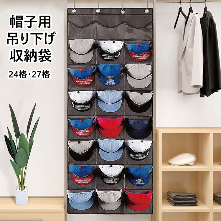 【商品コード】:y496008 【材質】：PE、ポリプロピレン 【カラー】：3色 【サイズ】：約 24グリッド(68cm×166cm)、27グリッド(68cm×186cm) 【注意事項】: ※平置き素人採寸ですので多少の誤差はご容赦下さい。 ※モニタ環境によって、商品の色合いが多少違う場合があります。 ※少々匂いがありますが、置いたままで2-3日くらいになくなりますので、ご安心ください。 ※発送時も簡易梱包の為、お受け取り時にたたみ皺が有ると思いますが、ご了承ください。 ※形や色、サイズ等、商品の仕様は都合により予告なく変更することがございます。ご理解いただきたくお願い申し上げます。完璧をお求めの方はご購入をお控えください。 ※万一在庫切れの場合はご了承ください。 【ガイド】 ※帽子収納ディスプレイ：24/27個クリアポケットがあり、小さいスペースに多くの物を収納します。お好みに合わせて帽子をアレンジすれば、おしゃれな帽子ディスプレイが完成します！ ※省スペース：縦方向に吊るしてコンパクトな収納にするので、狭いクローゼットの収納に最適です。縦方向の収納により、野球帽の収納やディスプレイが簡単になり、キャップや帽子が散らかることはもうありません。使用しないときは折りたたみ式のデザインで場所を取らない。 ※特別な曲線のデザインい：ほとんどの帽子と同じ曲率のポケットは、あなたの帽子を整頓し、形を保つことができます。最適化された深いポケットは、落下の心配なく帽子を収納することができます。 ※一目瞭然：ポケットは透明なので、収納された帽子をはっきりと見えます。ドレスアップをする時、欲しい帽子がすぐに見つかります。外出時の準備時間を大幅に短縮することができ、とても実用的で便利です。 ※取付け簡単：金属L字型フック3個付きで、しっかりと壁やドアに掛けられます。ある程度の重さを耐えられ、安心して数個の帽子を収納できます。厚さが4.5cm以内のドアに適用します。ドア上部のギャップが0.15cm以上確認してください。0.15cm未満ならドアが閉まらないかもしれません。 ※多用途収納：野球帽、取り付けられた帽子、バイザー、フラットブリムハットなど、多くの種類の帽子を収納できます。またおもちゃ、靴下、パンツ、ブラジャー、ネクタイ、ヘッドフォンハンガー、サングラス、ヘッドバンド、スカーフ、その他の家ホールドアイテムにも使用できます。【商品コード】:y496008 【材質】：PE、ポリプロピレン 【カラー】：3色 【サイズ】：約 24グリッド(68cm×166cm)、27グリッド(68cm×186cm) 【注意事項】: ※平置き素人採寸ですので多少の誤差はご容赦下さい。 ※モニタ環境によって、商品の色合いが多少違う場合があります。 ※少々匂いがありますが、置いたままで2-3日くらいになくなりますので、ご安心ください。 ※発送時も簡易梱包の為、お受け取り時にたたみ皺が有ると思いますが、ご了承ください。 ※形や色、サイズ等、商品の仕様は都合により予告なく変更することがございます。ご理解いただきたくお願い申し上げます。完璧をお求めの方はご購入をお控えください。 ※万一在庫切れの場合はご了承ください。 【ガイド】 ※帽子収納ディスプレイ：24/27個クリアポケットがあり、小さいスペースに多くの物を収納します。お好みに合わせて帽子をアレンジすれば、おしゃれな帽子ディスプレイが完成します！ ※省スペース：縦方向に吊るしてコンパクトな収納にするので、狭いクローゼットの収納に最適です。縦方向の収納により、野球帽の収納やディスプレイが簡単になり、キャップや帽子が散らかることはもうありません。使用しないときは折りたたみ式のデザインで場所を取らない。 ※特別な曲線のデザインい：ほとんどの帽子と同じ曲率のポケットは、あなたの帽子を整頓し、形を保つことができます。最適化された深いポケットは、落下の心配なく帽子を収納することができます。 ※一目瞭然：ポケットは透明なので、収納された帽子をはっきりと見えます。ドレスアップをする時、欲しい帽子がすぐに見つかります。外出時の準備時間を大幅に短縮することができ、とても実用的で便利です。 ※取付け簡単：金属L字型フック3個付きで、しっかりと壁やドアに掛けられます。ある程度の重さを耐えられ、安心して数個の帽子を収納できます。厚さが4.5cm以内のドアに適用します。ドア上部のギャップが0.15cm以上確認してください。0.15cm未満ならドアが閉まらないかもしれません。 ※多用途収納：野球帽、取り付けられた帽子、バイザー、フラットブリムハットなど、多くの種類の帽子を収納できます。またおもちゃ、靴下、パンツ、ブラジャー、ネクタイ、ヘッドフォンハンガー、サングラス、ヘッドバンド、スカーフ、その他の家ホールドアイテムにも使用できます。
