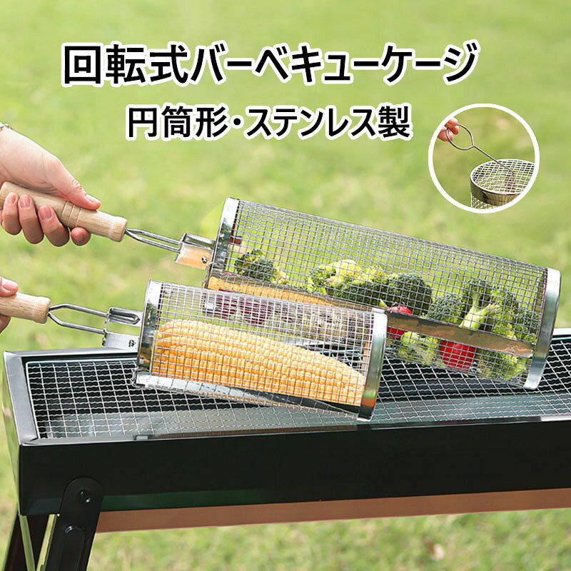 【商品コード】:y496019 【材質】：ステンレス 【カラー】：写真色(フック付き/ハンドル付き) 【注意事項】: ※平置き素人採寸ですので多少の誤差はご容赦下さい。 ※モニタ環境によって、商品の色合いが多少違う場合があります。 ※少々匂いがありますが、置いたままで2-3日くらいになくなりますので、ご安心ください。 ※発送時も簡易梱包の為、お受け取り時にたたみ皺が有ると思いますが、ご了承ください。 ※形や色、サイズ等、商品の仕様は都合により予告なく変更することがございます。ご理解いただきたくお願い申し上げます。完璧をお求めの方はご購入をお控えください。 ※万一在庫切れの場合はご了承ください。 【ガイド】 ご使用前の準備：初めてご使用になる際は、中性洗剤でよく洗い、水気を拭き取ってからご使用ください。直火での空焚きは行わないでください。 使用方法：食材をケージの中央に置き、肉や魚や野菜などが落下しないよう、調理前にケージが確実に固定されていることを確認してください。 加熱について：炭火の上で使用できます。火加減は中火から弱火を目安とし、食材が焦げすぎない、均一に加熱する、適度に転がしてください。網の目が細かいため、小さな食材も安心して焼けます。 取り扱い上の注意：使用中は本体が非常に高温になります。やけどの恐れがありますので、必ず耐熱グローブまたはトングを使用してください。また、火のそばに可燃物を置かないでください。 お手入れ方法：使用後はケージが冷めてから、柔らかいスポンジと中性洗剤で洗ってください。焦げ付きがひどい場合は、お湯にしばらく浸けてから汚れを落とすと効果的です。乾いた布で水分を拭き取り、完全に乾燥させてから保管してください。 保管上の注意：湿気の多い場所を避け、風通しの良い場所に保管してください。水滴が残ったままの保管はお避けください。【商品コード】:y496019 【材質】：ステンレス 【カラー】：写真色(フック付き/ハンドル付き) 【注意事項】: ※平置き素人採寸ですので多少の誤差はご容赦下さい。 ※モニタ環境によって、商品の色合いが多少違う場合があります。 ※少々匂いがありますが、置いたままで2-3日くらいになくなりますので、ご安心ください。 ※発送時も簡易梱包の為、お受け取り時にたたみ皺が有ると思いますが、ご了承ください。 ※形や色、サイズ等、商品の仕様は都合により予告なく変更することがございます。ご理解いただきたくお願い申し上げます。完璧をお求めの方はご購入をお控えください。 ※万一在庫切れの場合はご了承ください。 【ガイド】 ご使用前の準備：初めてご使用になる際は、中性洗剤でよく洗い、水気を拭き取ってからご使用ください。直火での空焚きは行わないでください。 使用方法：食材をケージの中央に置き、肉や魚や野菜などが落下しないよう、調理前にケージが確実に固定されていることを確認してください。 加熱について：炭火の上で使用できます。火加減は中火から弱火を目安とし、食材が焦げすぎない、均一に加熱する、適度に転がしてください。網の目が細かいため、小さな食材も安心して焼けます。 取り扱い上の注意：使用中は本体が非常に高温になります。やけどの恐れがありますので、必ず耐熱グローブまたはトングを使用してください。また、火のそばに可燃物を置かないでください。 お手入れ方法：使用後はケージが冷めてから、柔らかいスポンジと中性洗剤で洗ってください。焦げ付きがひどい場合は、お湯にしばらく浸けてから汚れを落とすと効果的です。乾いた布で水分を拭き取り、完全に乾燥させてから保管してください。 保管上の注意：湿気の多い場所を避け、風通しの良い場所に保管してください。水滴が残ったままの保管はお避けください。