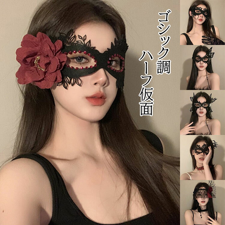 【商品コード】:y499458 【材質】：異素材ミックス 【カラー】：19色 【注意事項】: ※平置き素人採寸ですので多少の誤差はご容赦下さい。 ※モニタ環境によって、商品の色合いが多少違う場合があります。 ※少々匂いがありますが、置いたままで2-3日くらいになくなりますので、ご安心ください。 ※発送時も簡易梱包の為、お受け取り時にたたみ皺が有ると思いますが、ご了承ください。 ※形や色、サイズ等、商品の仕様は都合により予告なく変更することがございます。ご理解いただきたくお願い申し上げます。完璧をお求めの方はご購入をお控えください。 ※万一在庫切れの場合はご了承ください。 【ガイド】 繊細なフェザーと花飾りをあしらった、ゴシックスタイルのハーフマスクが登場。目元を優雅に包み込むデザインは、ドレスアップした仮装コーデにしっかり映えます。 軽量素材で長時間つけても疲れにくく、パーティーやハロウィンイベント、忘年会の仮装にもぴったり。アイメイクとの相性も良く、写真映えすること間違いなし。 パーティーや仮装イベントで、華やかで神秘的な雰囲気を演出します。今年のハロウィンは、こちらのマスクで特別な夜を楽しみませんか？【商品コード】:y499458 【材質】：異素材ミックス 【カラー】：19色 【注意事項】: ※平置き素人採寸ですので多少の誤差はご容赦下さい。 ※モニタ環境によって、商品の色合いが多少違う場合があります。 ※少々匂いがありますが、置いたままで2-3日くらいになくなりますので、ご安心ください。 ※発送時も簡易梱包の為、お受け取り時にたたみ皺が有ると思いますが、ご了承ください。 ※形や色、サイズ等、商品の仕様は都合により予告なく変更することがございます。ご理解いただきたくお願い申し上げます。完璧をお求めの方はご購入をお控えください。 ※万一在庫切れの場合はご了承ください。 【ガイド】 繊細なフェザーと花飾りをあしらった、ゴシックスタイルのハーフマスクが登場。目元を優雅に包み込むデザインは、ドレスアップした仮装コーデにしっかり映えます。 軽量素材で長時間つけても疲れにくく、パーティーやハロウィンイベント、忘年会の仮装にもぴったり。アイメイクとの相性も良く、写真映えすること間違いなし。 パーティーや仮装イベントで、華やかで神秘的な雰囲気を演出します。今年のハロウィンは、こちらのマスクで特別な夜を楽しみませんか？