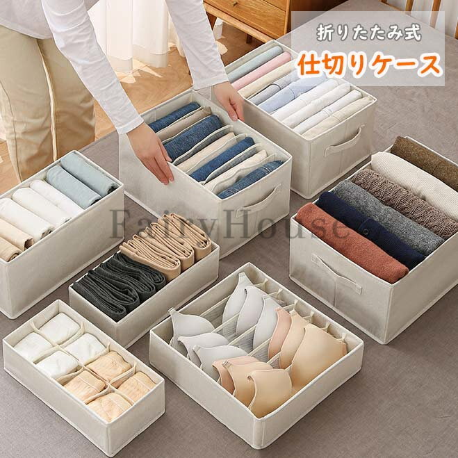 仕切りケース 収納ボックス 布 折りたたみ 下着収納ケース ランジェリー収納ボック...