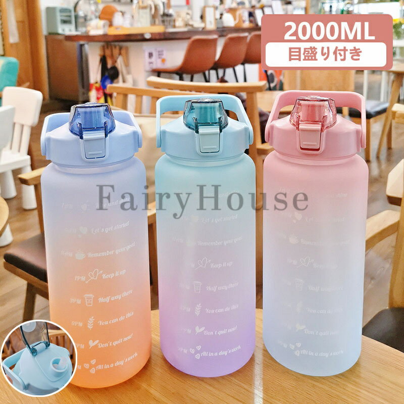 樂天商城 - ウォーターボトル 水筒 2リットル 水筒 2000ml タイムマーカー 漏れ防止 ストロー付き かわいい 直飲み 女の子 男の子 目盛り おしゃれ 女子 男子 子供 キッズ 可愛い 冷水筒 プラスチック 大人 大容量 軽量 ジム ヨガ スポーツボトル 部活 通学 通勤 学生 レディース メンズ