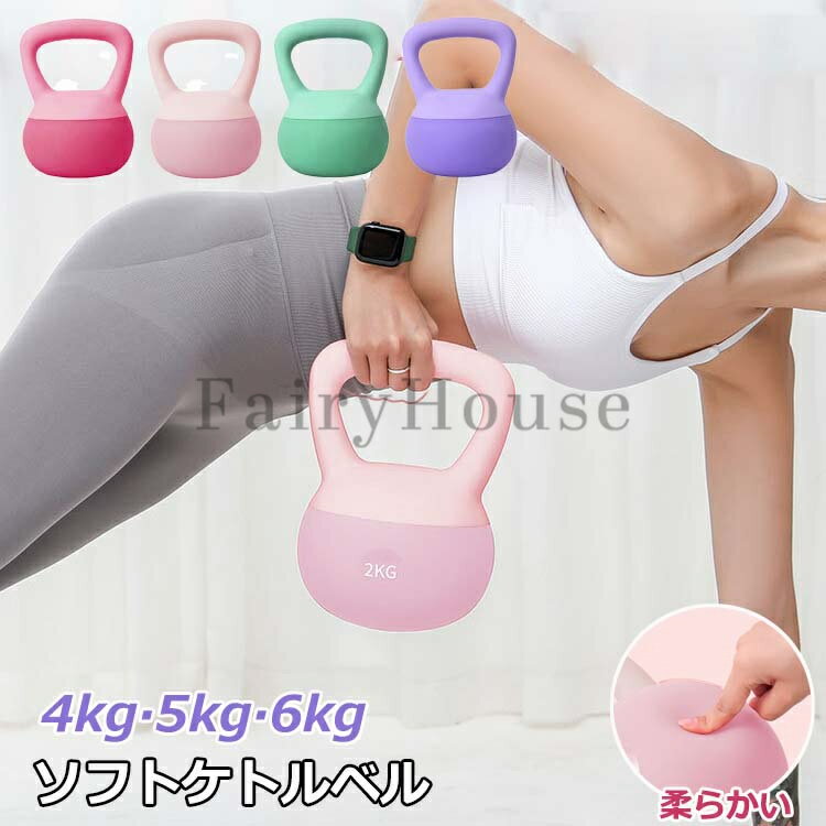 ケトルベル 手袋付き ケトルダンベル 4KG 5KG KG ソフトケトルベル 柔らかい ハンドル両手で持ちやすい 筋トレ 運動不足解消 脂肪燃焼 体幹トレーニング 全身トレーニング 腹筋 背筋 スクワット ジム 初心者 上級者 男女通用 PVCコーティング 滑り防止 キズ防止 スポーツ