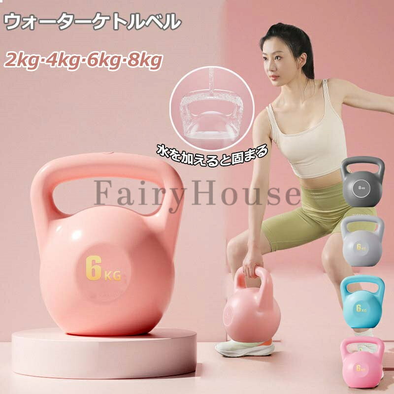 ケトルベル 水入れタイプ ソフトケトルベル 2KG 4KG 6KG 8KG ウォーターケトル 注水 ケトルダンベル 柔らかい 体幹トレーニング 全身トレーニング 筋トレ 運動不足解消 脂肪燃焼 腹筋 背筋 スクワット ジム 初心者 上級者 男女通用 滑り防止 キズ防止 自宅トレーニング