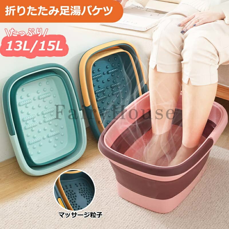 【商品番号】y758384 【カラー】ブルー13L、グリーン13L、ピンク13L、グレー13L、ブルー15L、グリーン15L、ピンク15L、グレー15L 【容量】13L、15L 【素材】環境に優しいPP素材を採用しており、耐久性と軽量、漏れ防止、耐熱性、安心に足湯をお楽しめいただけます。 【使用場所 】家で使わない時ちょっとした隙間に差し込むことができ、場所を取りません。外出の場合、スーツケースに入れて利用でき、場所を取らす持ち運びに便利！ 【足裏マッサージ】製品の底部にはマッサージ粒子があり、足浴の効果を向上させます。足の裏が柔らかい方でも違和感なく、足の裏が硬い方でも効果的なマッサージを受けられます。 注意事項: ※ 平置き素人採寸ですので多少の誤差はご容赦下さい。 ※ モニタ環境によって、商品の色合いが多少違う場合があります。 ※ 少々匂いがありますが、置いたままで2-3日くらいになくなりますので、ご安心ください。 ※ 発送時も簡易梱包の為、お受け取り時にたたみ皺が有ると思いますが、ご了承ください。 キーワード 折りたたみ バケツ 釣り用バケツ 漬け置き 洗い桶 ソフトバケツ 洗濯 車載バケツ 掃除用品 多機能 便利 洗車 足湯 収納 洗面器 シリコン 15L 大容量 ゴム おしゃれ アウトドア 防災 大掃除 生活用品 折りたたみバケツ