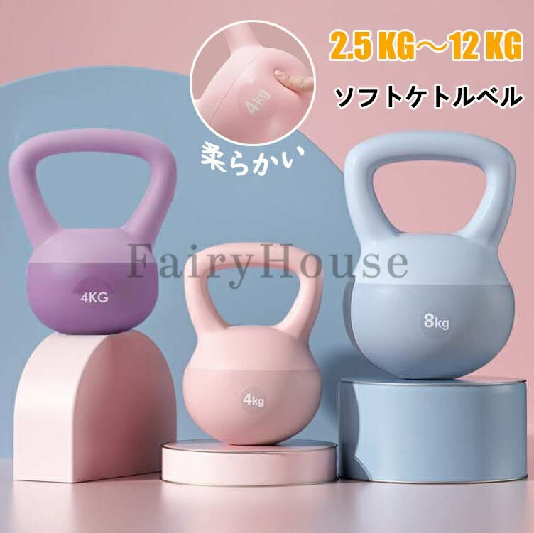 ケトルベル 柔らかい ケトルダンベル 2.5KG 4KG 5KG 6KG 8KG 10KG 12KG ソフトケトルベル 筋トレ 運動..