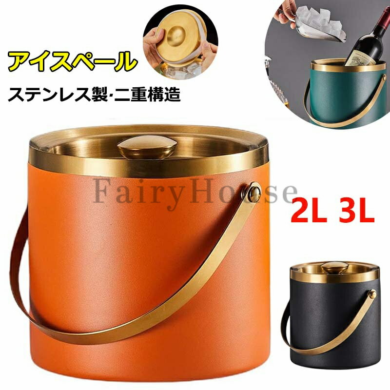 アイスペール 溶けない 二重構造 全ステンレス構造 アイスバケット ステンレス 氷入れ 真空断熱 ハンドルとフタ付 保冷用 2L 3L 大容量 プロ仕様 家庭用 業務用 トング付き シャンパン ボトル パーティー食器 料亭 旅館 居酒屋 飲食店
