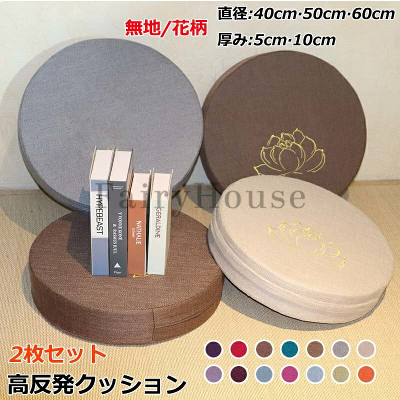樂天商城 - 高反発 クッション 2枚セット 直径40cm 50cm 60cm 厚み5cm 10cm おしゃれ 座布団 椅子 床 フロアクッション ざぶとん ラウンド 硬め かため へたりにくい ラウンドクッション 厚め カバー 洗える 円形 シートクッション 座椅子 チェア 新築祝い プレゼント 送料無料