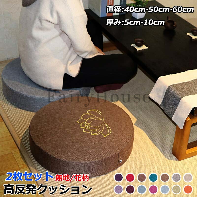 樂天商城 - 2枚セット 高反発 クッション フロアクッション 座布団 スツール 直径40cm 50cm 60cm 厚み5cm 10cm 円形クッション おしゃれ シンプル 丸座布団 床 低い椅子 分厚い 座椅子 くつろぎ用 いすクッション フットレスト カバー洗える ラウンド型 プレゼント 送料無料