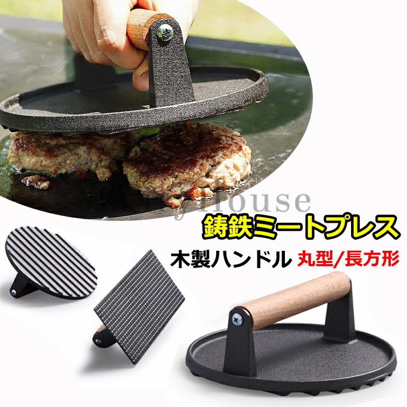 グリルミートプレス 丸型 長方形 肉押え ミートプレス 重し ハンバーガープレス 錆びない ベーコンプレス 鋳鉄 プレス機 料理 肉プレス 鋳物 均一に加熱 家庭料理 鉄板焼き 焼き肉 グリル 肉おさえ 肉料理 海鮮 ホットサンド キッチンツール BBQ 縮み 焼きムラ 反り返り 防止