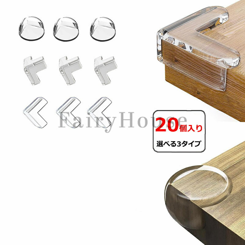 コーナーガード クッション 20個セット T型 L型 丸型 コーナークッション テーブル 机 角 保護 子供 ケガ防止 角ガード 透明 テープ 両面テープ クッション材 衝撃吸収 クッション 赤ちゃん 幼児 安全 ぶつかり防止 テーブル デスク 棚 ベビーガード 安全対策