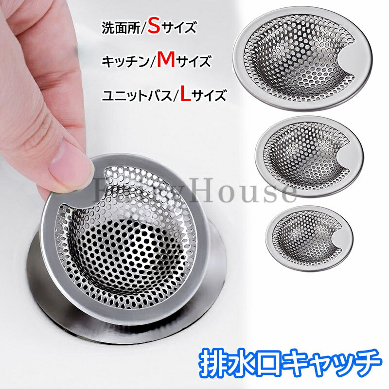 ＼水流でゴミが集まる／ 排水口 ゴミ受け ステンレス 洗面所 排水溝 浅型 髪の毛 キャッチ 洗面台 小さい ユニットバス お風呂 バスルーム キッチン おすすめ カビ 防止 水回り 台所 ごみ受け 流し シンク 引っ越し 新生活 パンチング [外径5.2cm/7.6cm/10.2cm]