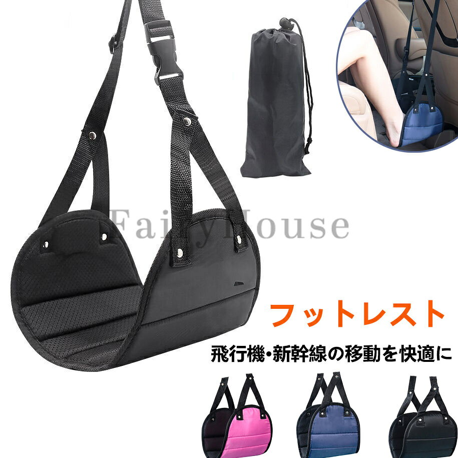 フットレスト 帰省 年末年始 飛行機 機内 新幹線 高速バス ハンモックタイプ 旅行 トラベル 旅行用便利グッズ 折りたたみ 車 デスク下 ハンモック式 収納パック付き リラックス むくみ オフィス/車用/夜行バス/新幹線/飛行機/旅行用 【送料無料】