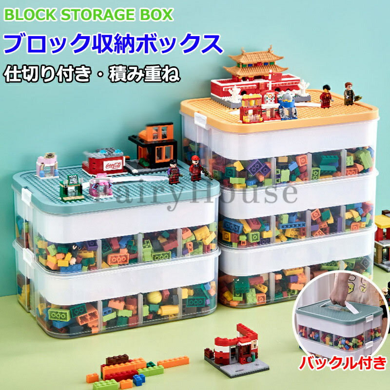 ブロック収納ボックス 蓋付 収納ケース 3層 2層 1層 おもちゃ箱 おもちゃ収納 大容量 収納BOX かたづけ 収納ボックス プラスチック 小物収納 積み重ね キャップはブロックを組み立てるこ 内隔がある 片付け 子供 キッズ ベビー 親子 頑丈 男児 女児 ギフト プレゼント
