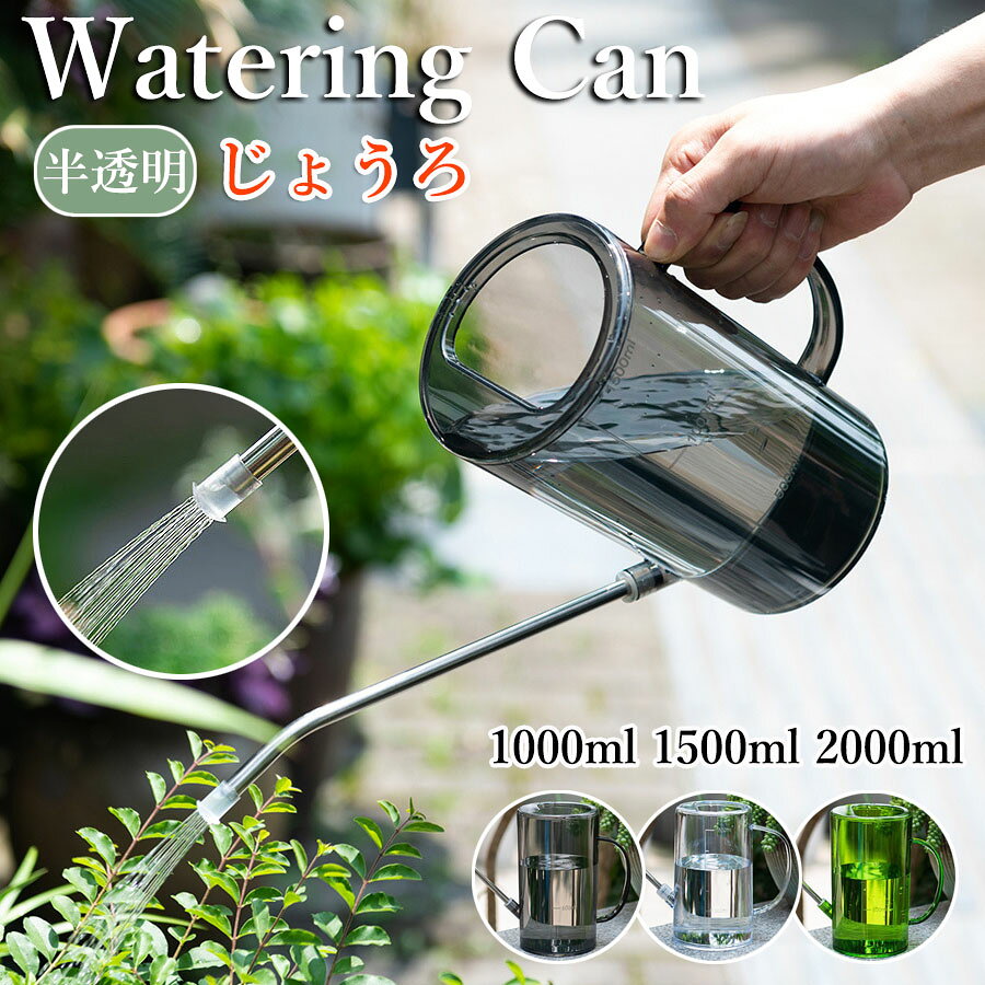 【商品番号】y750026 【カラー】グレー(1000ml)、グレー(1500ml)、グリーン(1500ml)、透明(1500ml)、グレー(2000ml)、グリーン(2000ml)、透明(2000ml) 【軽量でコンパクト】本体サイズは約16.5×9.5cm（ハンドル含まず）／ノズル長さ23cm。超軽量設計で片手で楽に操作でき、女性や高齢者の方にも最適です。 【目盛り付き】1000ml/1500ml/2000mlの大容量目盛り付き、液体肥料の濃度を正確に調整できるため、水耕栽培や観賞用植物の栄養補給に最適です。 【耐久性に優れたステンレス製ノズル】ノズルは錆びにくいステンレス製で、精密設計により水漏れを効果的に防ぎます。水量は自由に調整でき、ベランダの鉢植えや室内の小型盆栽など、様々な植物に適しています。 【マルチユースで家中で活躍】水やり、肥料やり、窓掃除、加湿器への水やり、ペットへの水やりなど、様々な用途にお使いいただけます。スタイリッシュなデザインはリビングにもぴったりです。 【人間工学に基づいたハンドル】手になじむ曲線のハンドル設計。水を満タンにしても疲れにくく、長時間のガーデニングも快適です。 精密じょうろでガーデニングがもっと楽しくなります！