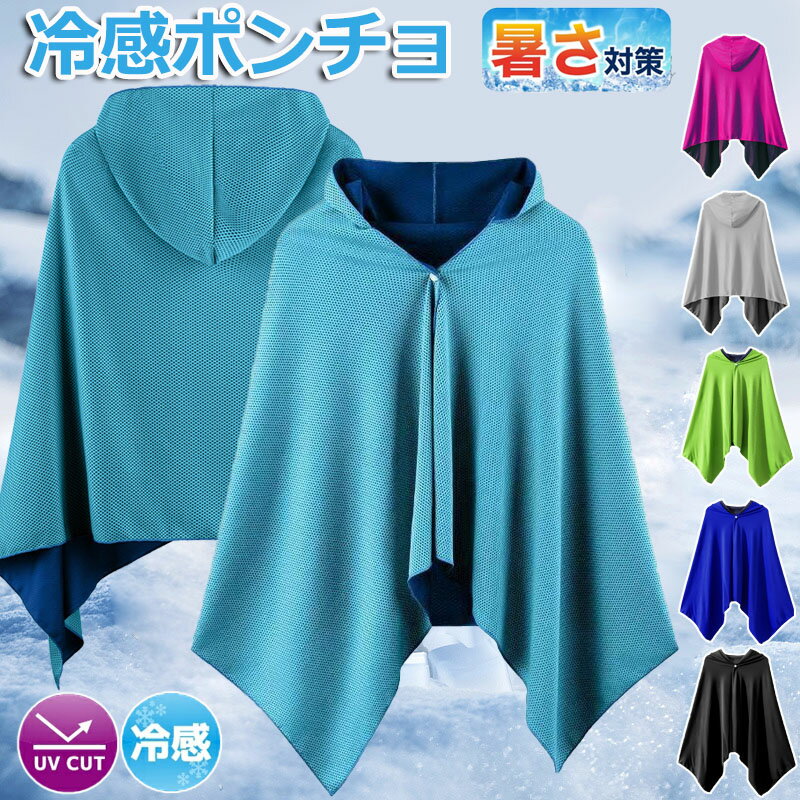 【6%OFFクーポン】冷感アイテム 冷感ポンチョ クールパーカー 冷感タオル 冷感ストール 冷却100% 冷感繊維使用 冷房対策 クールケープ クールタオル 熱中症対策 吸水 速乾 抗菌防臭 スポーツタオル UV対策 運動会 スポーツ ジョギング 海 連続使用 紫外線遮断