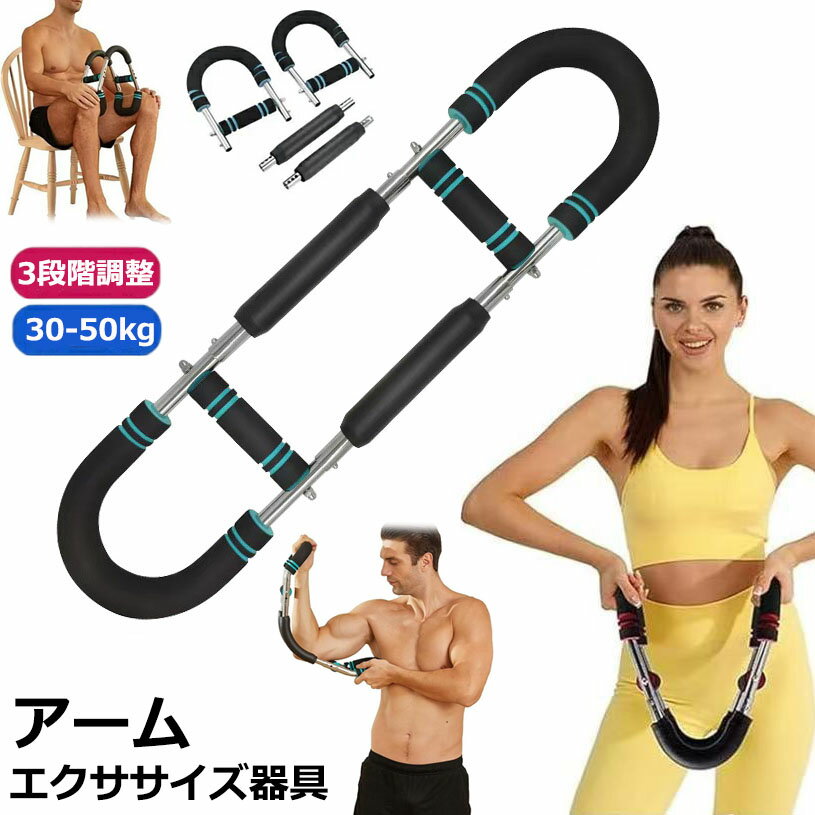 【商品番号】y750210 【多機能筋力トレーニングマシン】従来のアームバーとは異なり、この筋トレ器具は多くの筋群を刺激。胸筋、腕、背中、脚、肩のトレーニングに対応。標準手順に従えば強靭な体が手に入る。簡単で安全、家庭用トレーニングに最適な筋トレグッズだ。 【三段階調節、柔軟適応】家庭用胸筋トレーニング器具は三段階調節搭載。身長、トレーニングニーズ、筋肉状態に合わせて調整可能。初心者から経験者まで最適角度を見つけ、トレーニングの精度と快適性を高める。 【高品質素材】この筋トレグッズは高強度金属バネを採用。弾力に優れ、耐久性と安定性が高く、動作もスムーズ。金属部は皮革で保護、胸筋トレーニング器具としての安全性をさらに向上。ハンドルは防滑泡材で握り心地も良い。 【効率的で携帯可能】初心者からプロまで、この筋トレ器具は簡単なトレーニングに役立つ。取り外し可能で場所をとらず、いつどこでも使用可能。週4回、10分で効果的。アームバーなどの他の器具に代わる、または補完する優れた製品だ。