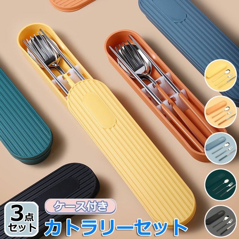 樂天商城 - 【6%OFFクーポン】カトラリーセット お弁当 ケース付き 韓国 北欧 おしゃれ お箸 スプーン フォーク 3点セット コンビセット お弁当 会社ランチ ランチセット 大人 通勤 通学 学生用 コンパクト アウトドア キャンプ 釣り 旅行 登山