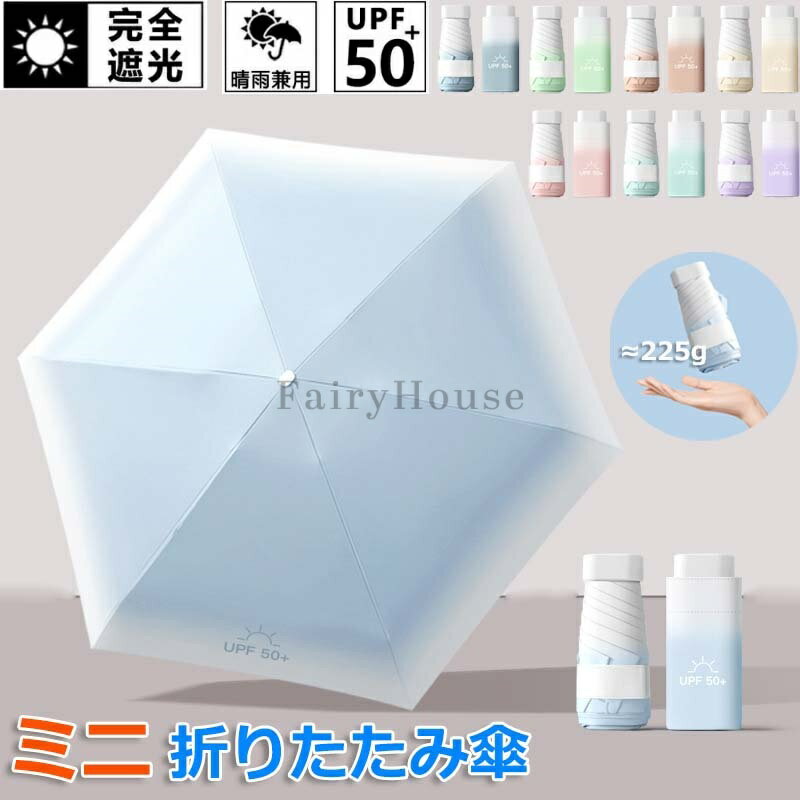 【10%OFFクーポン】傘 晴雨兼用 軽量 コンパクト 6本骨 紫外線対策 UVカット 100%遮光 UPF50+ 折りたたみ傘 UVカット スマホサイズ 晴雨兼用 頑丈 撥水 雨傘 日傘 完全遮光 無地 耐風 丈夫 レディース メンズ 紫外線 日焼け対策