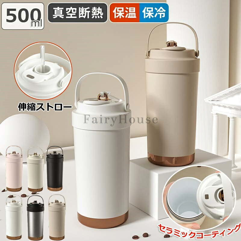 【10%OFFクーポン】＼SNS大バズり中／セラミック タンブラー セラミックコーティング ストロー付き コーヒー 持ち運び 水筒 マグボトル こぼれない 漏れない 500ml 3WAY 直飲み ストロー付きタンブラー 蓋付き 真空断熱 保温保冷 プレゼント ギフト