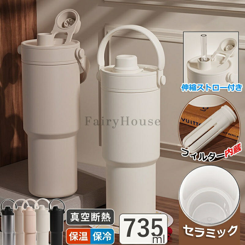 【10%OFFクーポン】＼SNS大バズり中／セラミック タンブラー セラミックコーティング ストロー付き コーヒー 持ち運び 水筒 マグボトル こぼれない 漏れない 大容量735ml 3WAY 直飲み ストロー付きタンブラー 蓋付き 車内 真空断熱 保温保冷 プレゼント ギフト
